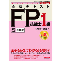2025-2026年版 合格テキスト FP技能士1級 (5)不動産