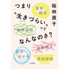 つまり“生きづらい”ってなんなのさ？