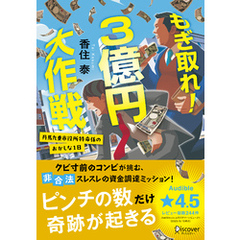 もぎ取れ！３億円大作戦 丹馬九重市役所特命係のおかしな１日