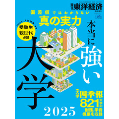 本当に強い大学2025