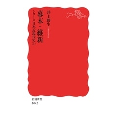 シリーズ日本近現代史 １ 幕末・維新