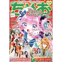 ちゃお 2025年8月号(2025年7月3日発売) 通販｜セブンネット