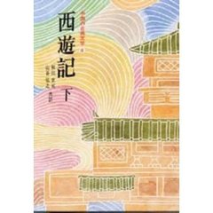 中国の古典文学　８　西遊記　下
