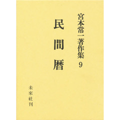 宮本常一著作集　９　民間暦
