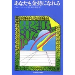 あなたも金持になれる　マーフィの成功法則