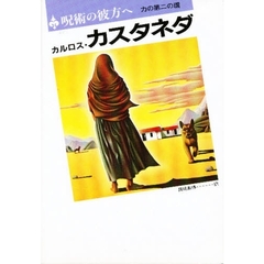 呪術の彼方へ　力の第二の環