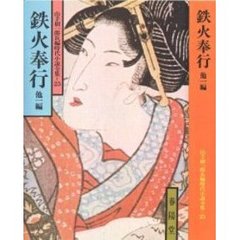 鉄火奉行　他１編