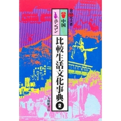 比較生活文化事典　２　中国・ホンコン