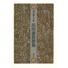 浜田康敬歌集