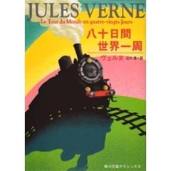 八十日間世界一周
