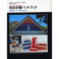 デザイナーのための色彩計画ハンドブック
