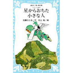 星からおちた小さな人