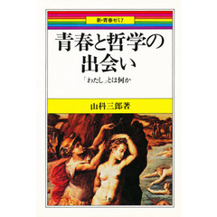 青春と哲学の出会い　“わたし”とは何か