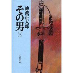 その男　３