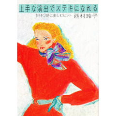 上手な演出でステキになれる　１日を２倍に楽しむヒント