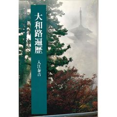 大和路遍歴
