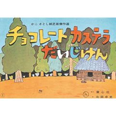 チョコレートカステラだいじけん