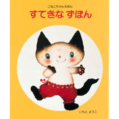 すてきなずぼん