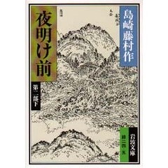 夜明け前　第２部　下