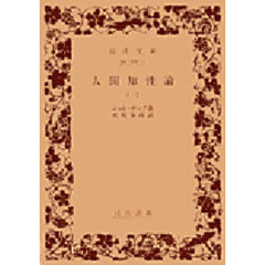 人間知性論　１