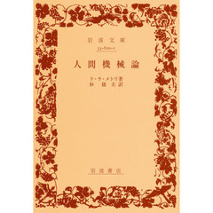 人間機械論　改版