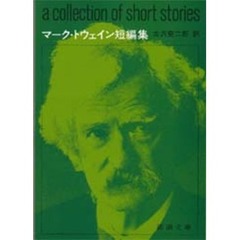 マーク・トウェイン短編集