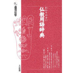 わかりやすい仏教用語辞典