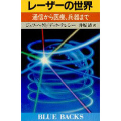 レーザーの世界　通信から医療，兵器まで