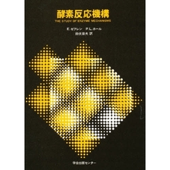 酵素反応機構