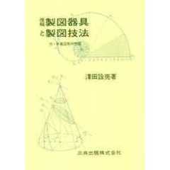 製図器具と製図技法　付・平面図の作図　改稿