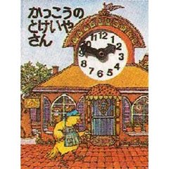 かっこうのとけいやさん