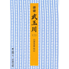 誹諧　武玉川　３