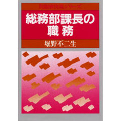 総務部課長の職務