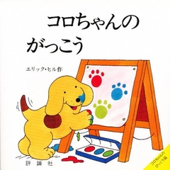 コロちゃんのがっこう
