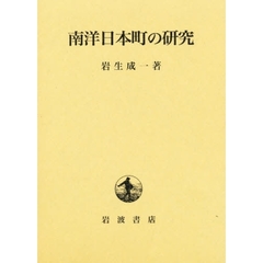 南洋日本町の研究