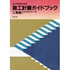 施工計画ガイドブック　工事編　１　総合計画・地下工事