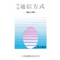 図説　通信方式　理論と実際