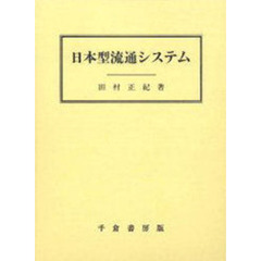日本型流通システム