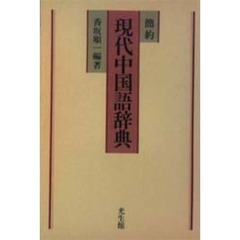 簡約 現代中国語辞典