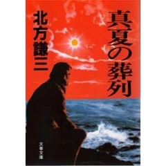 真夏の葬列