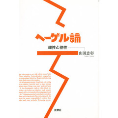 ヘーゲル論　理性と他性