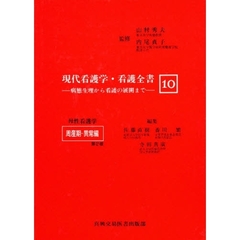 現代看護学・看護全書　病態生理から看護の展開まで　１０　第２版　母性看護学周産期　異常編