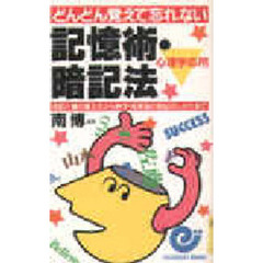 どんどん覚えて忘れない記憶術・暗記法　名前と顔の覚え方から数字・英単語の暗記のしかたまで　心理学応用