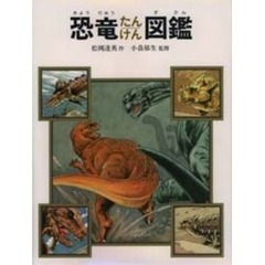 恐竜たんけん図鑑