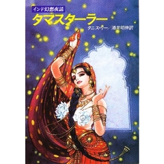 タマスターラー