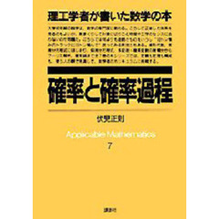 確率と確率過程