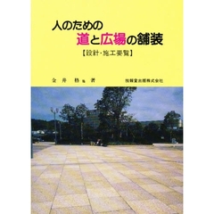 人のための道と広場の舗装　設計・施工要覧