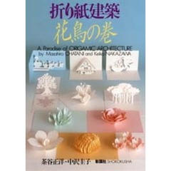 折り紙建築花鳥の巻
