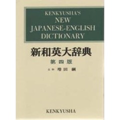 新和英大辞典　第４版