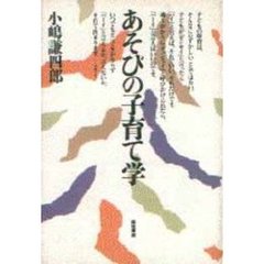 あそびの子育て学